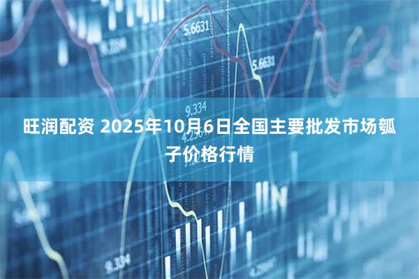 旺润配资 2025年10月6日全国主要批发市场瓠子价格行情